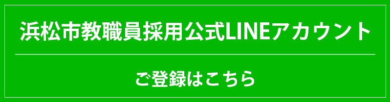 浜松市教職員採用公式LINEアカウント