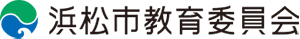 浜松市教育委員会