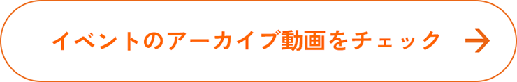 アーカイブ動画のイベントをチェック