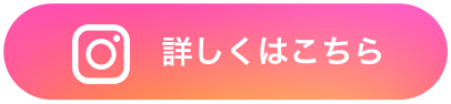 instagram 詳しくはこちら