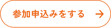 参加申込みをする