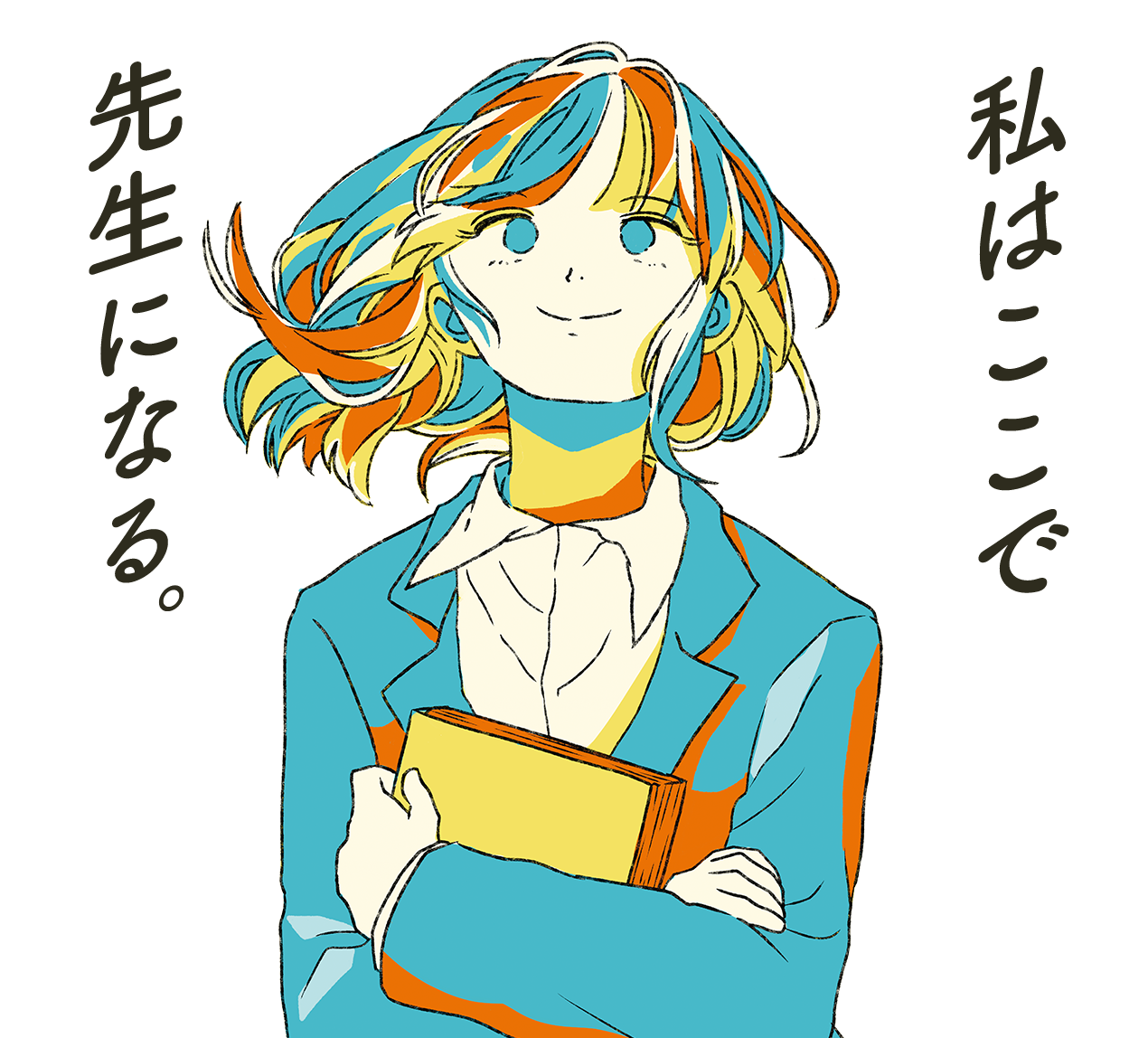 私はここで先生になる