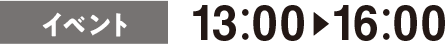 イベント　13：00～16：00