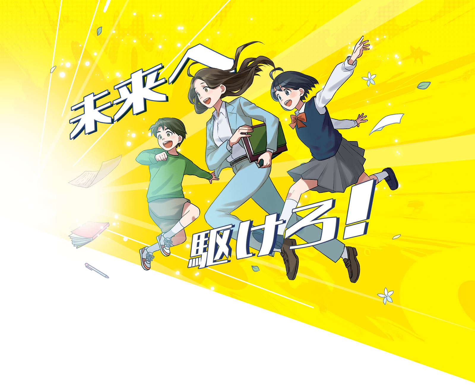 未来へ駆けろ！