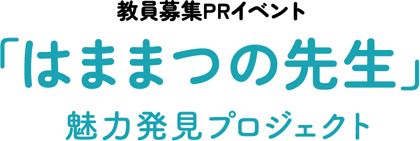 教員募集PRイベント「はままつの先生」魅力発見プロジェクト