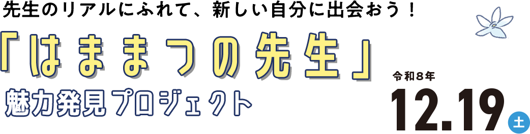 先生のリアルにふれて、新しい自分に出会おう！「はままつの先生」魅力発見プロジェクト 令和8年12.19（土）