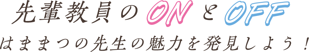 先輩教員のONとOFF