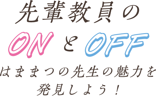 はままつの先生の魅力を発見しよう