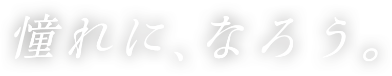 憧れに、なろう