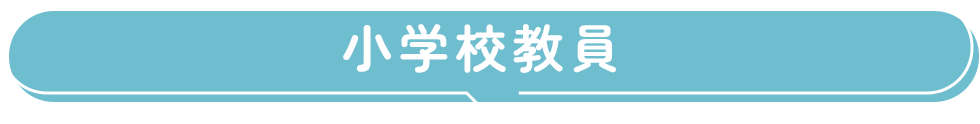 小学校教員