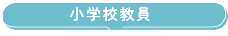 小学校教員