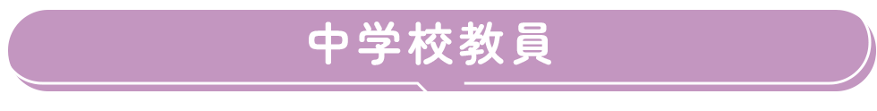中学校教員