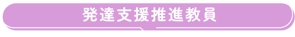 発達支援推進教員