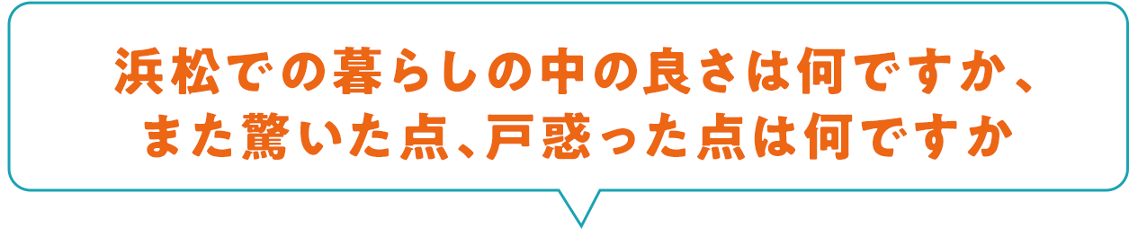 浜松での暮らしの中の良さは何ですか、また驚いた点、戸惑った点は何ですか
